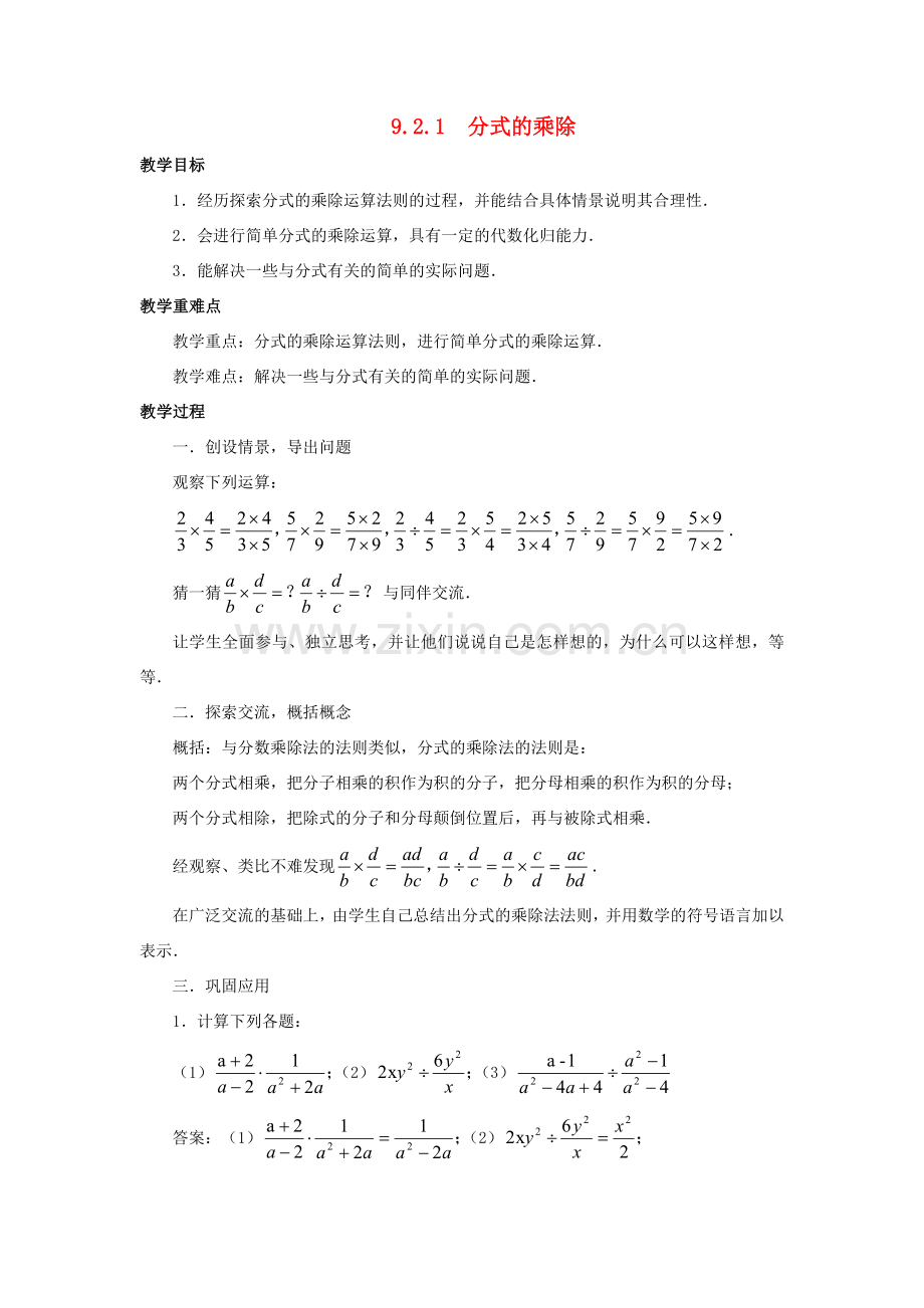 七年级数学下册 第9章 分式 9.2 分式的运算 9.2.1 分式的乘除教案 （新版）沪科版-（新版）沪科版初中七年级下册数学教案.doc_第1页