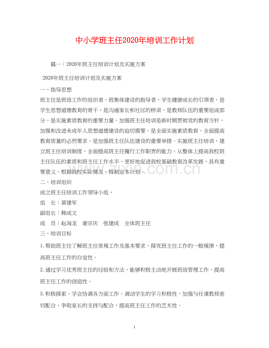 中小学班主任年培训工作计划2).docx_第1页