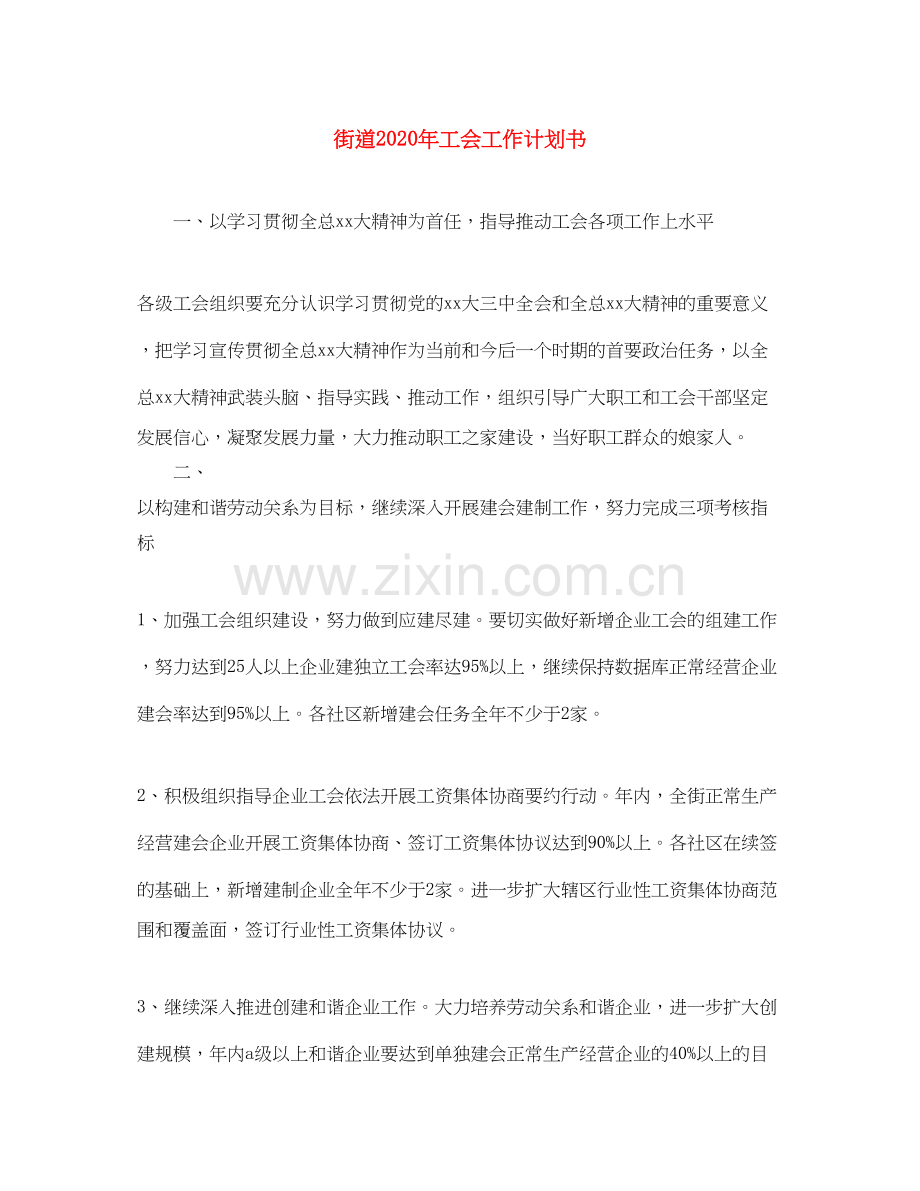 街道年工会工作计划书.docx_第1页