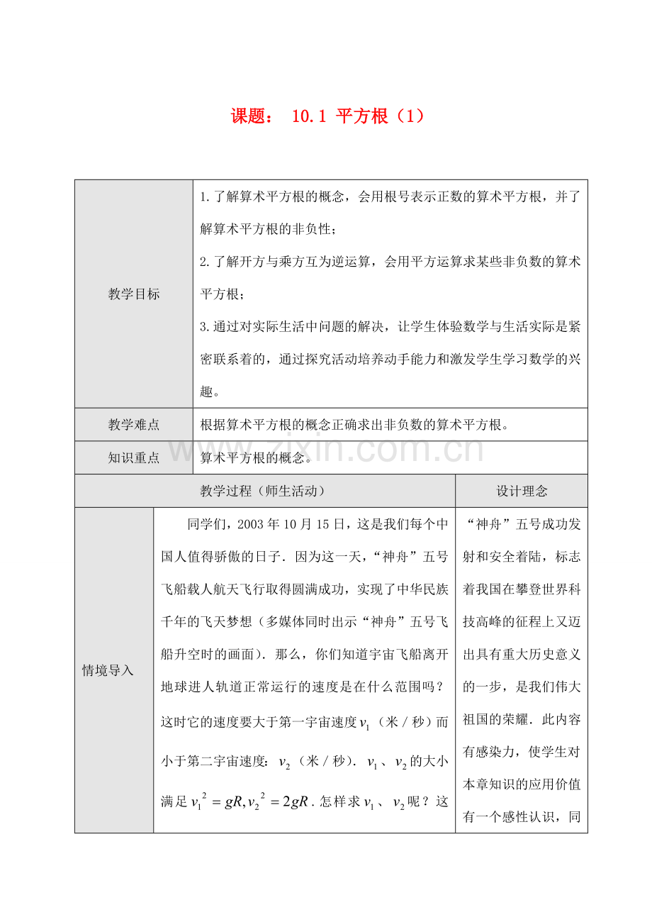 七年级数学10.1 平方根（1）教案人教版.doc_第1页