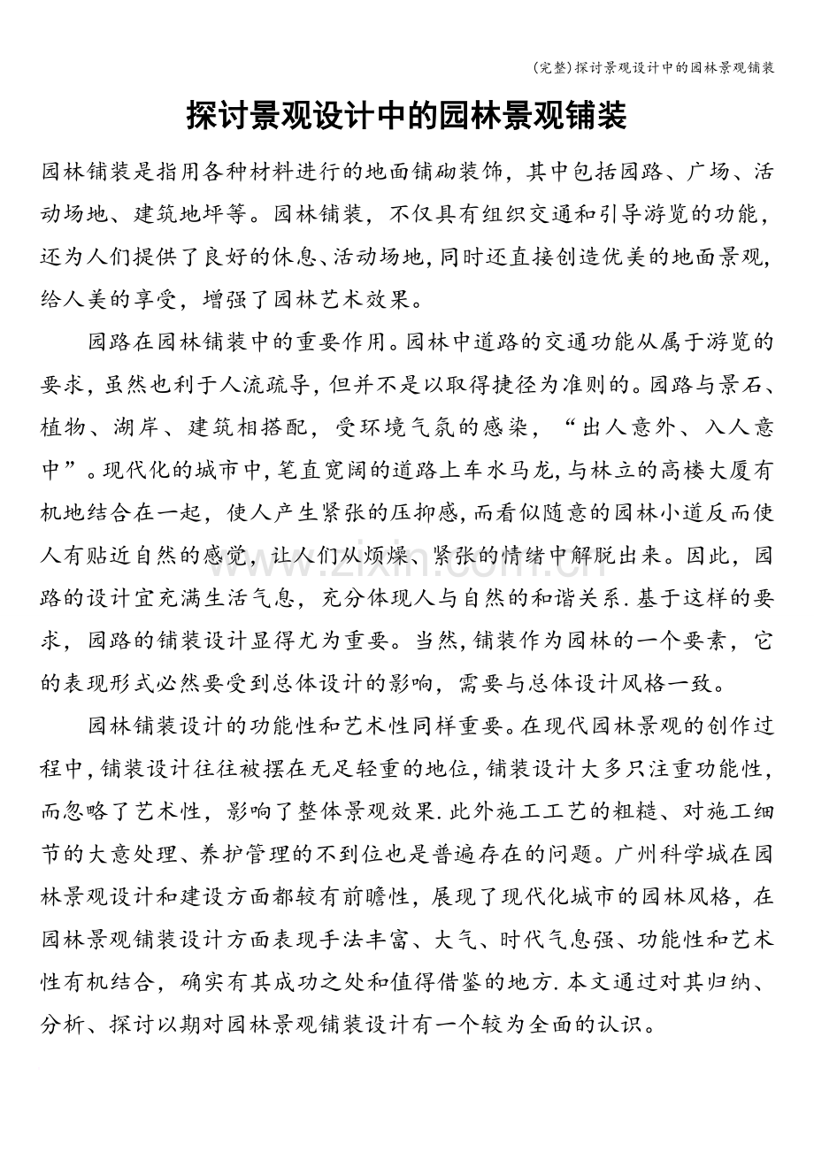 探讨景观设计中的园林景观铺装.doc_第1页