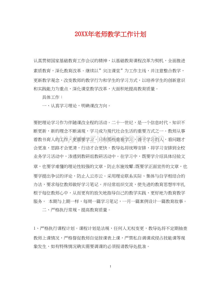 老师教学工作计划.docx_第1页