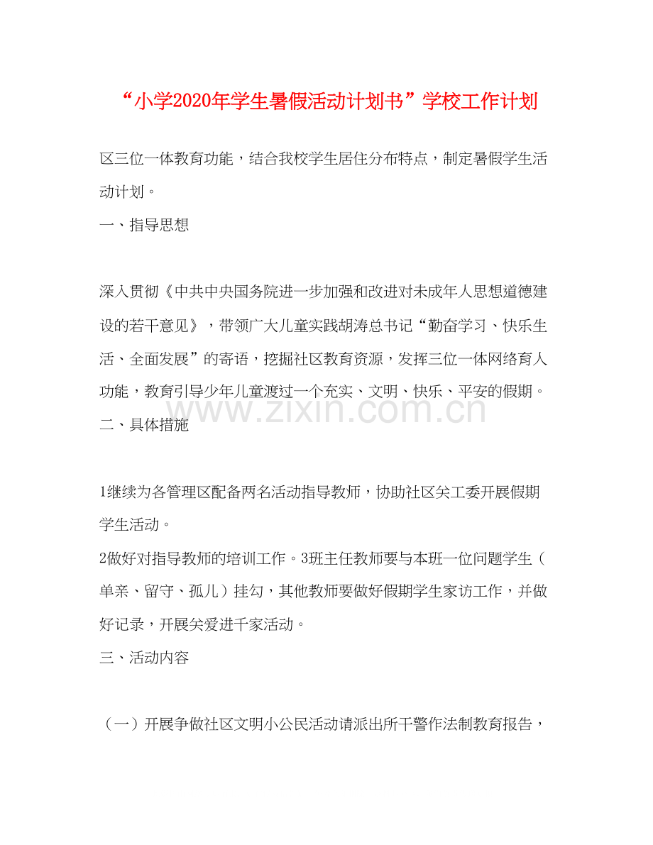 小学年学生暑假活动计划书学校工作计划.docx_第1页