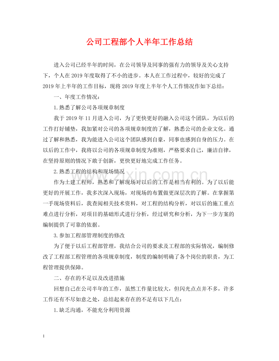 公司工程部个人半年工作总结.docx_第1页