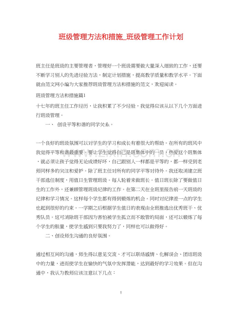 班级管理方法和措施_班级管理工作计划.docx_第1页