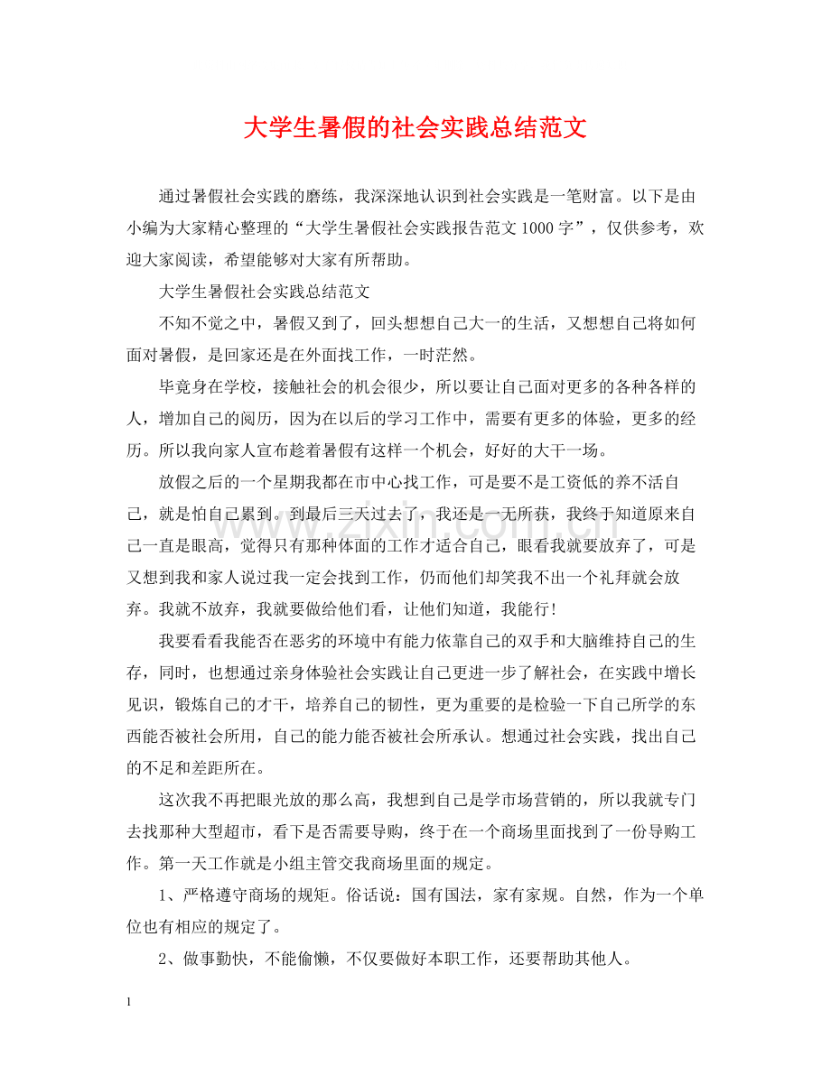 大学生暑假的社会实践总结范文.docx_第1页