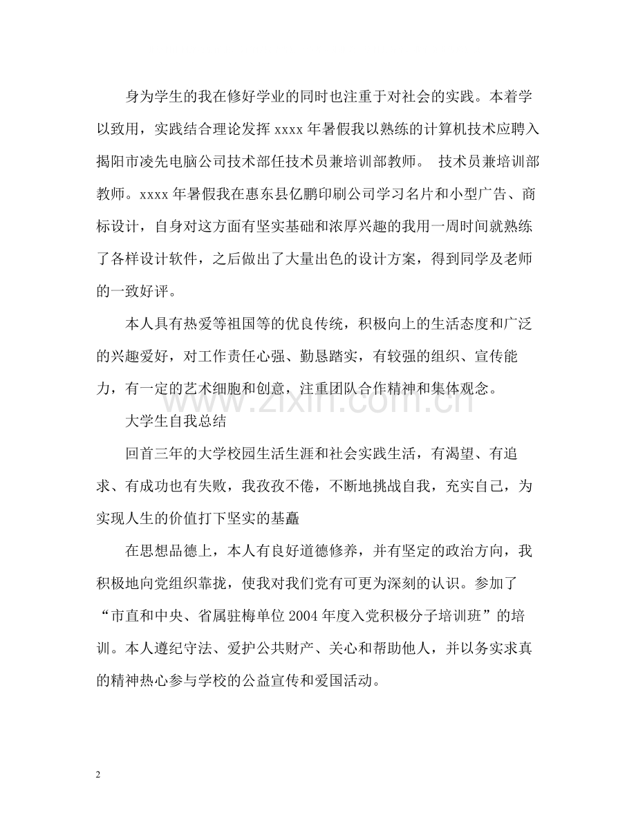 大学生自我总结「」2.docx_第2页