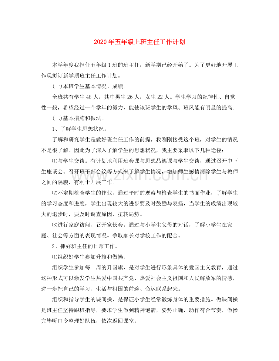 2020年五年级上班主任工作计划.docx_第1页