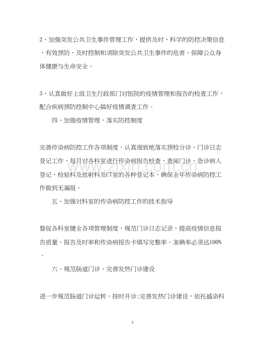 传染病防控的工作计划.docx_第3页