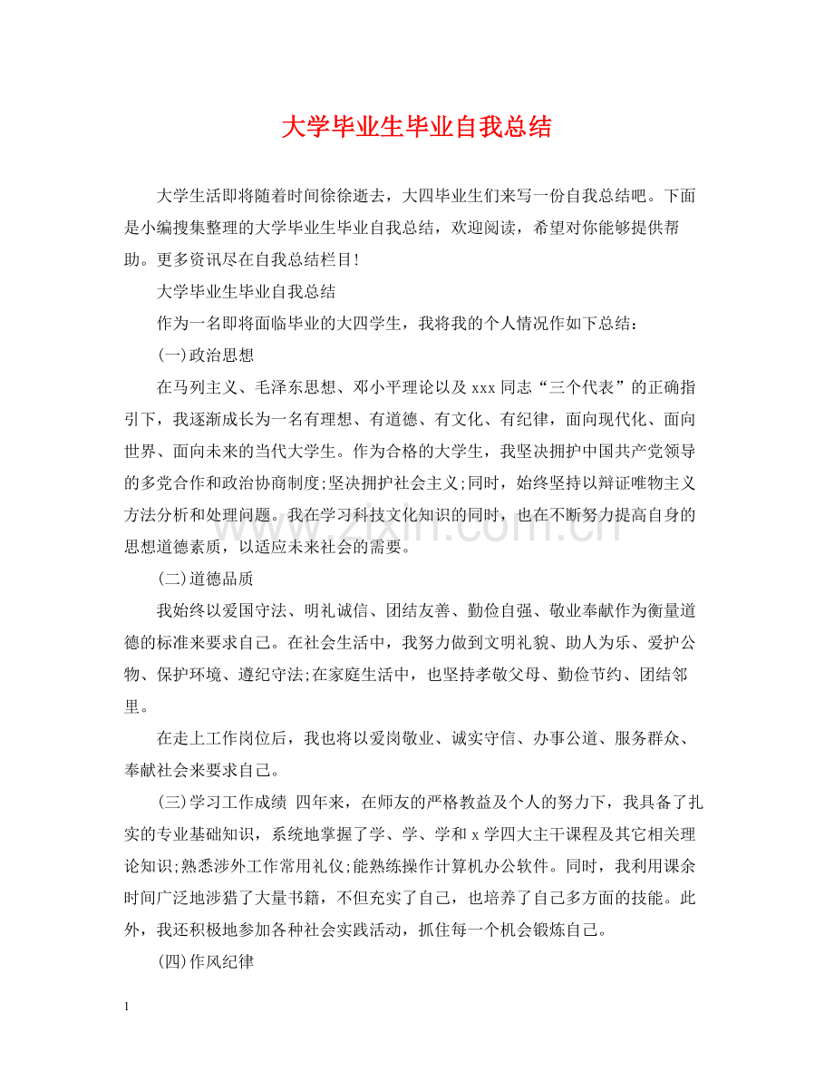 大学毕业生毕业自我总结.docx_第1页