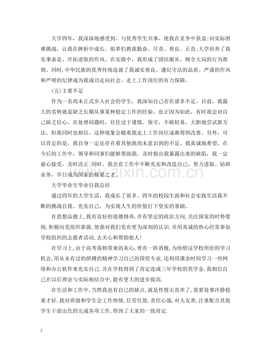 大学毕业生毕业自我总结.docx_第2页