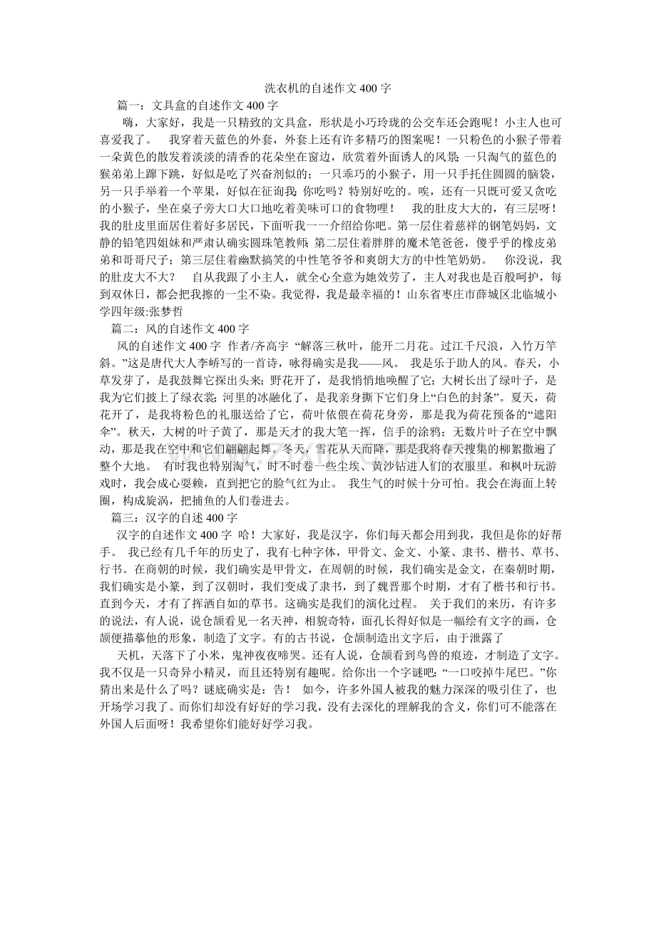 洗衣机的自述作文400字.doc_第1页