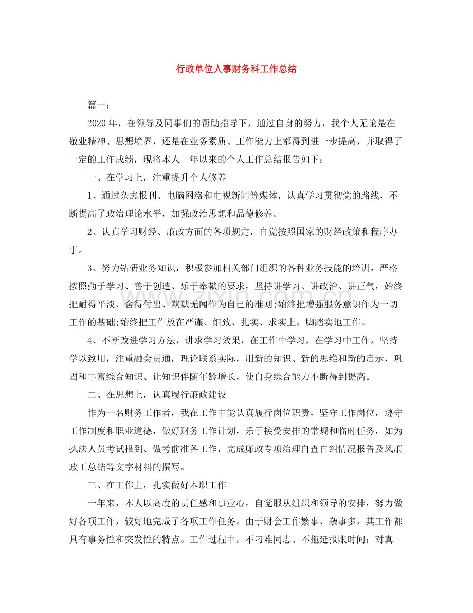 行政单位人事财务科工作总结.docx_第1页