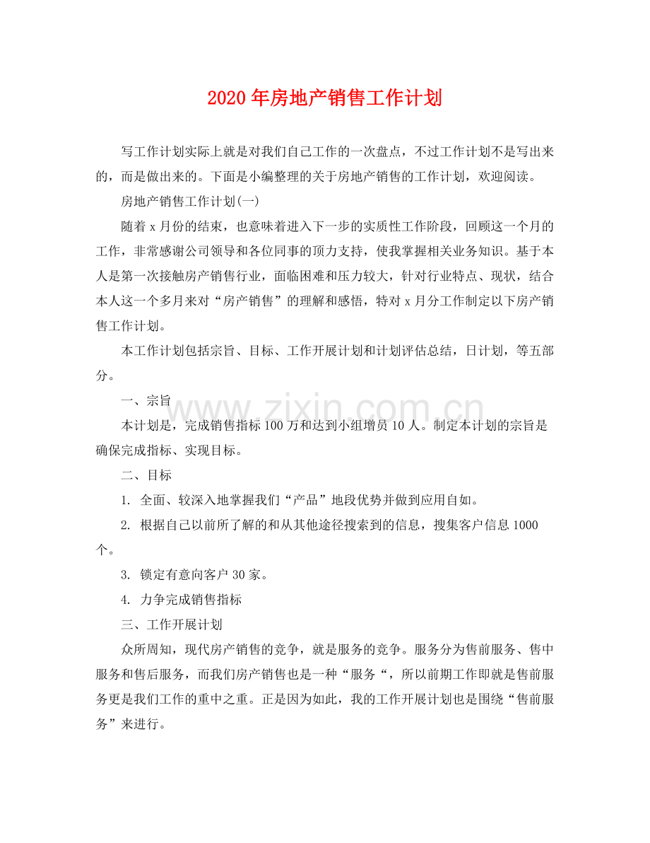 2020年房地产销售工作计划 .docx_第1页