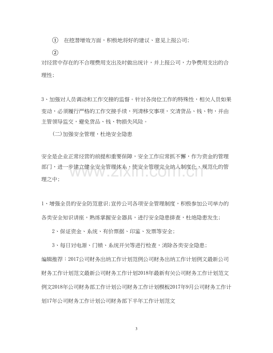 公司财务工作计划22.docx_第3页