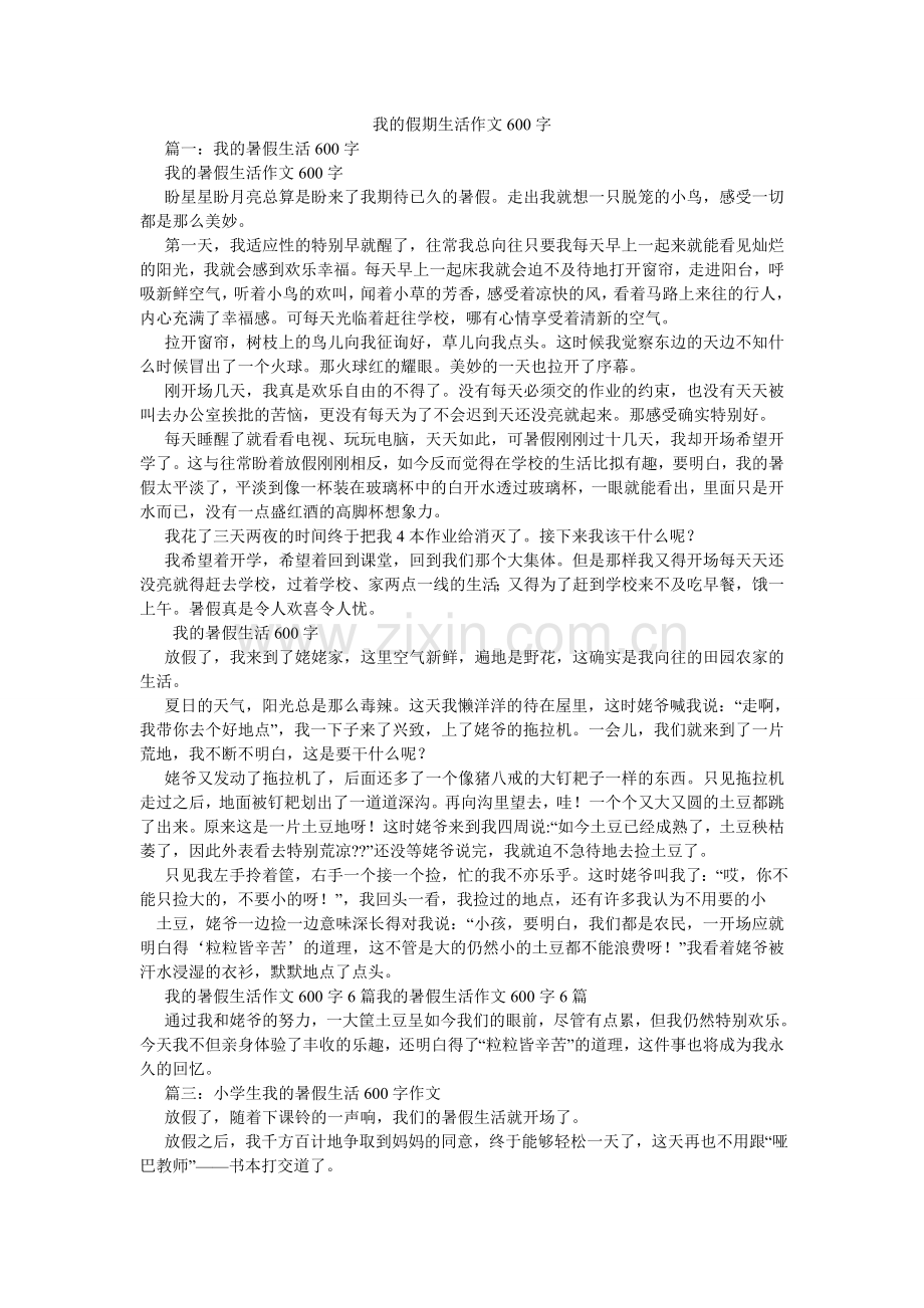 我的假期生活作文600字.doc_第1页