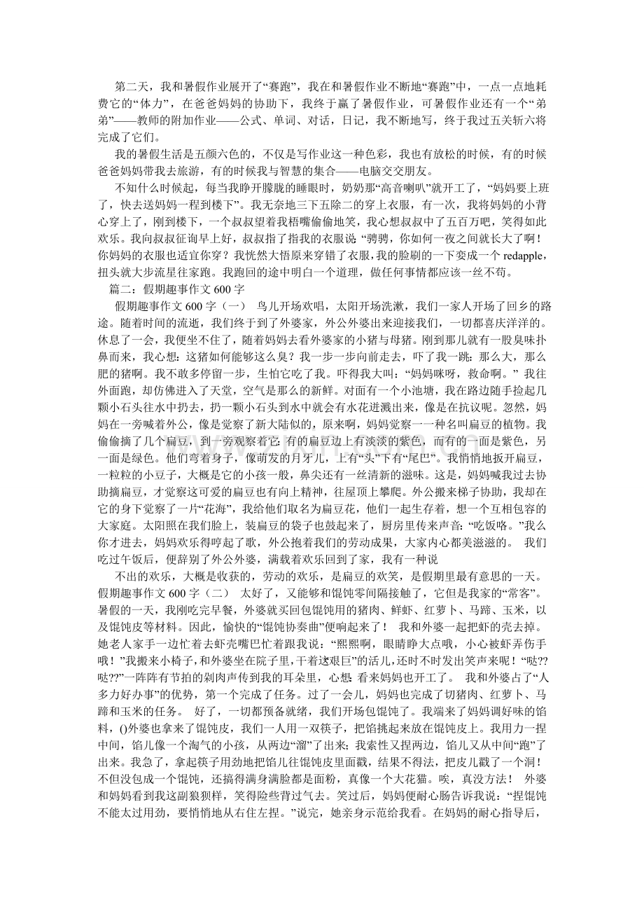 我的假期生活作文600字.doc_第2页