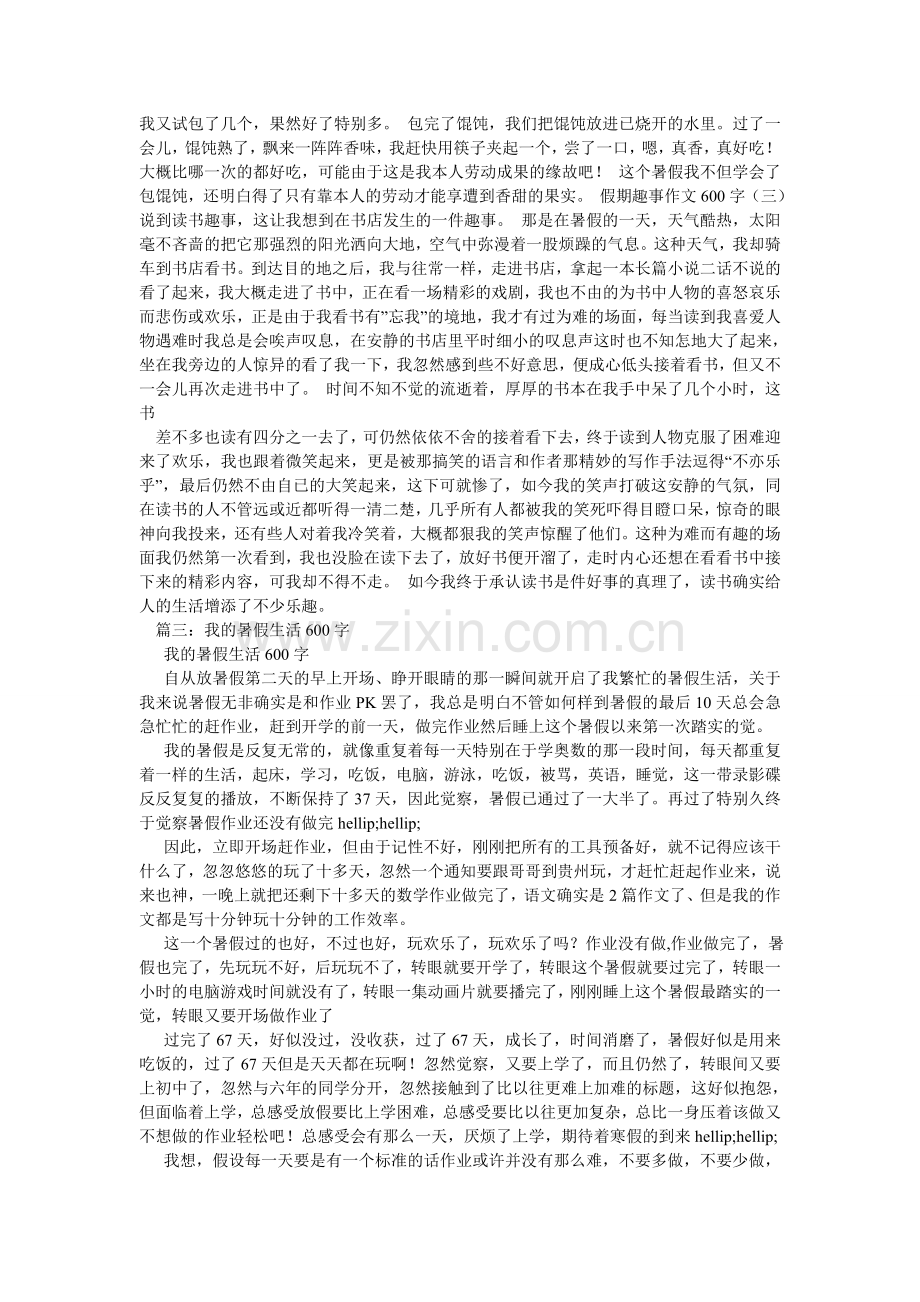 我的假期生活作文600字.doc_第3页