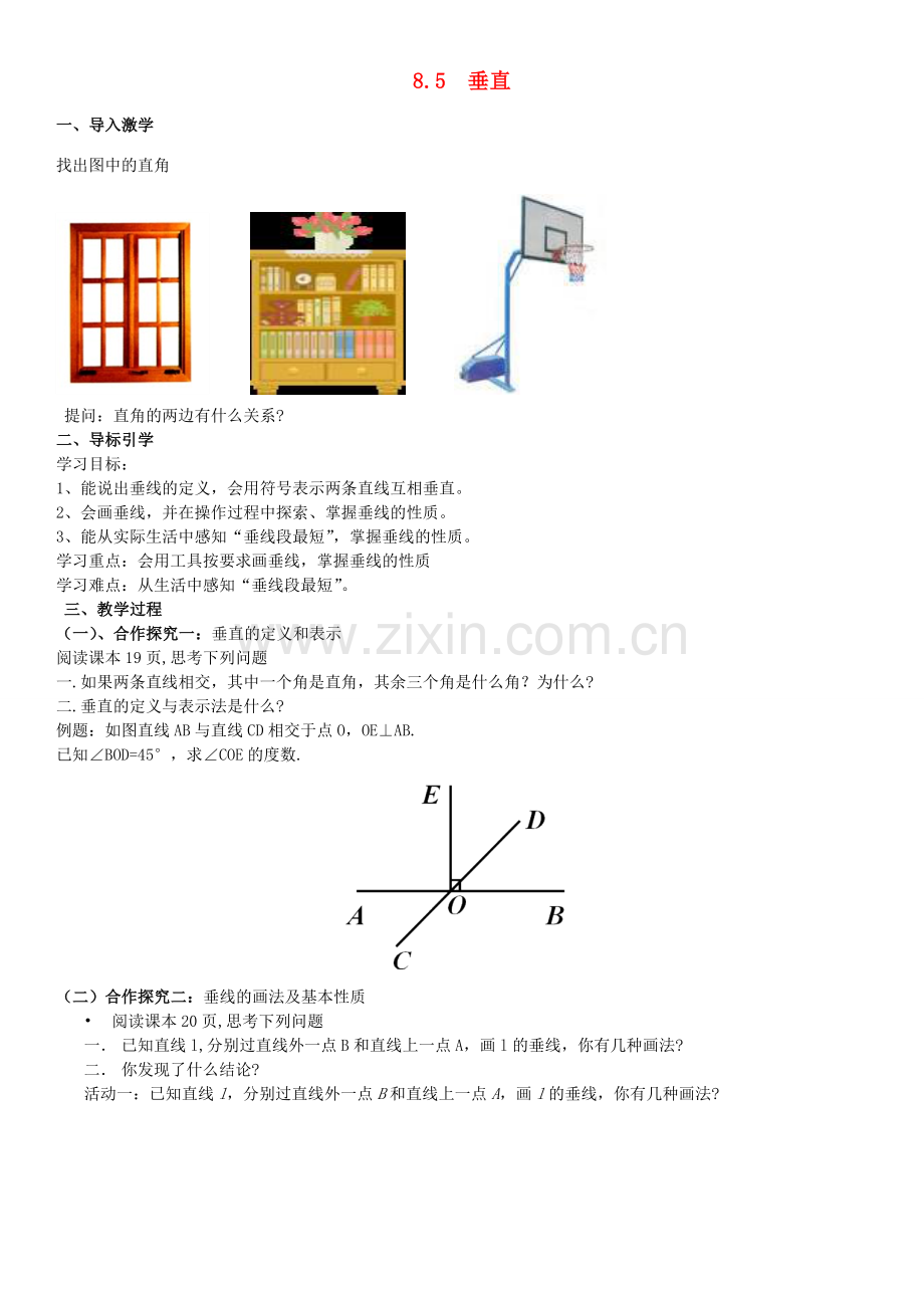 七年级数学下册 8.5 垂直教学设计 （新版）青岛版-（新版）青岛版初中七年级下册数学教案.doc_第1页