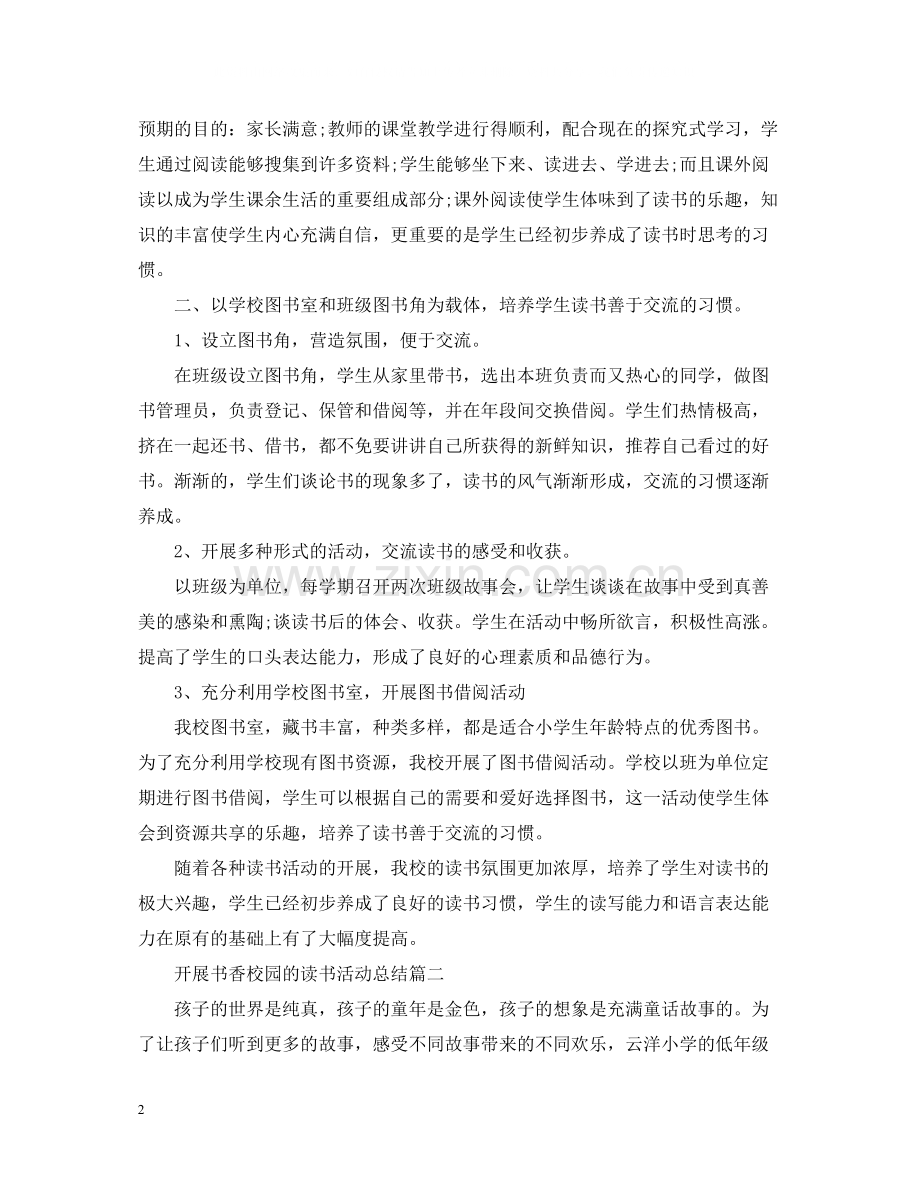 开展书香校园的读书活动总结.docx_第2页