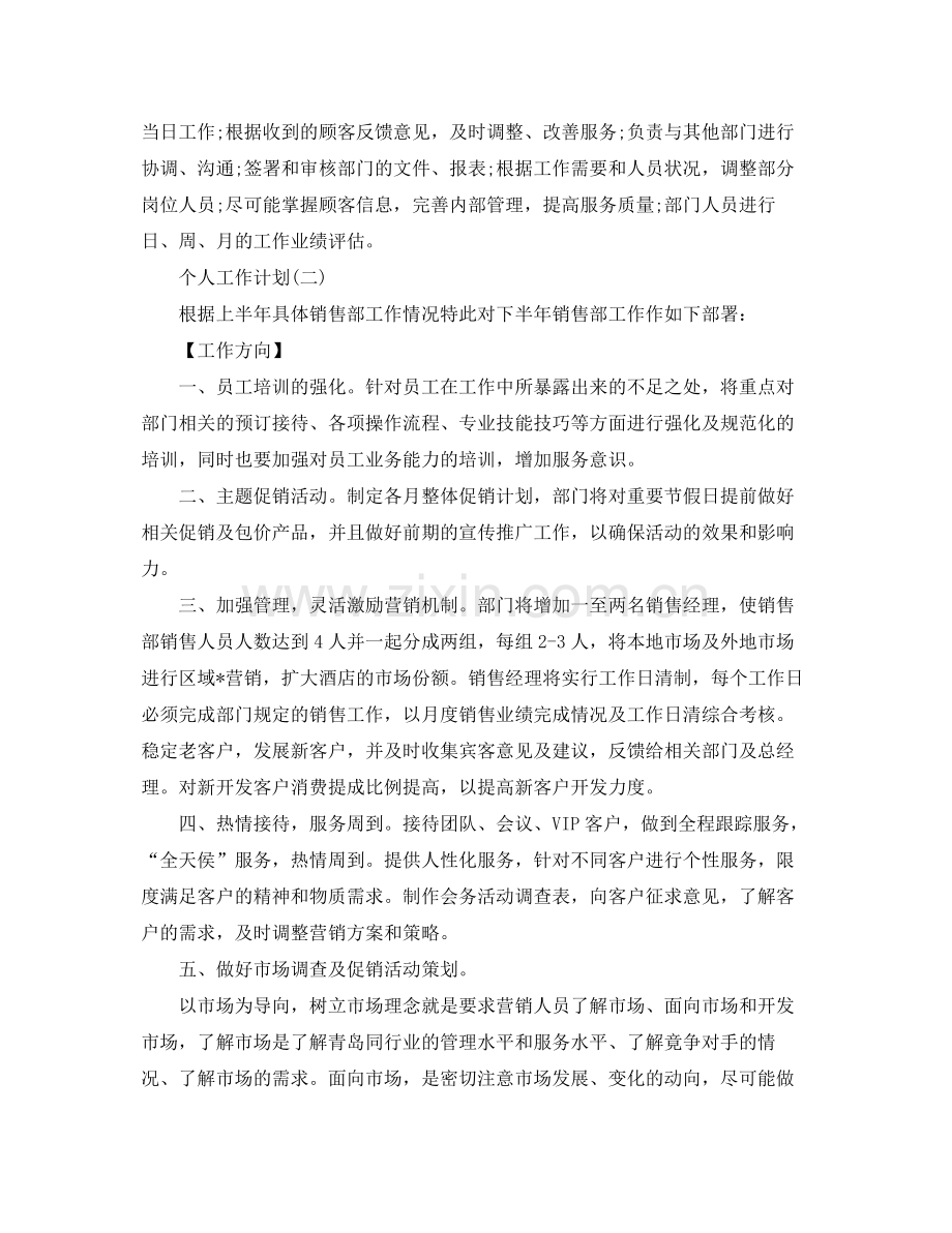 2020年酒店销售经理的个人工作计划5篇.docx_第2页