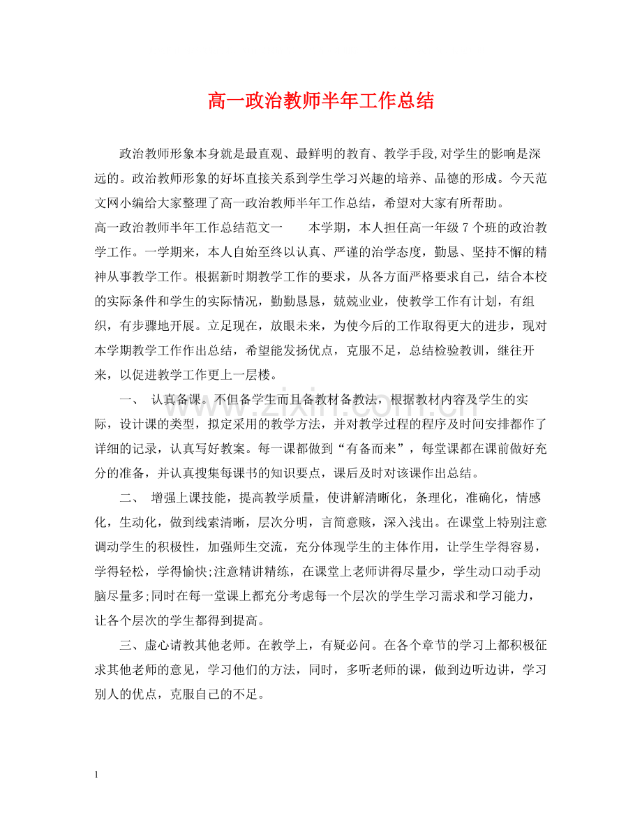 高一政治教师半年工作总结.docx_第1页