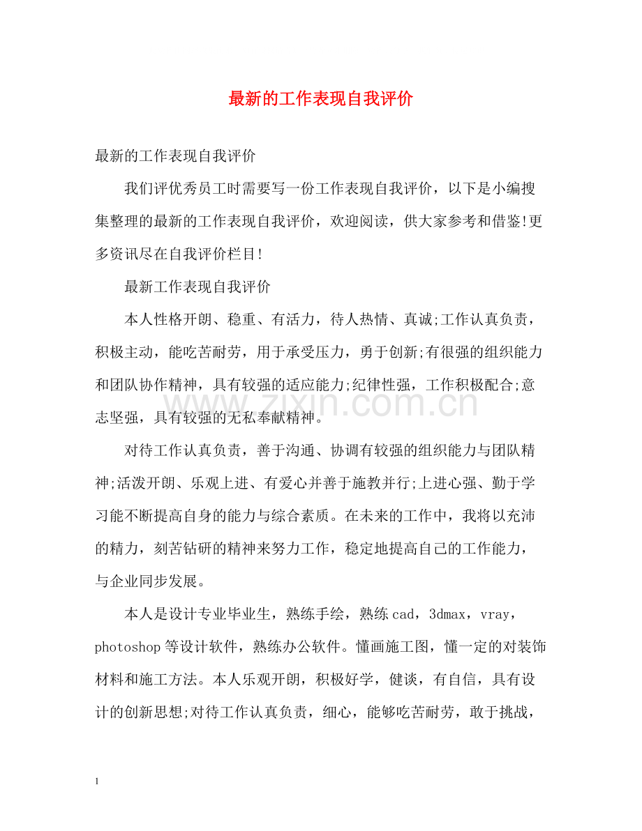 的工作表现自我评价.docx_第1页