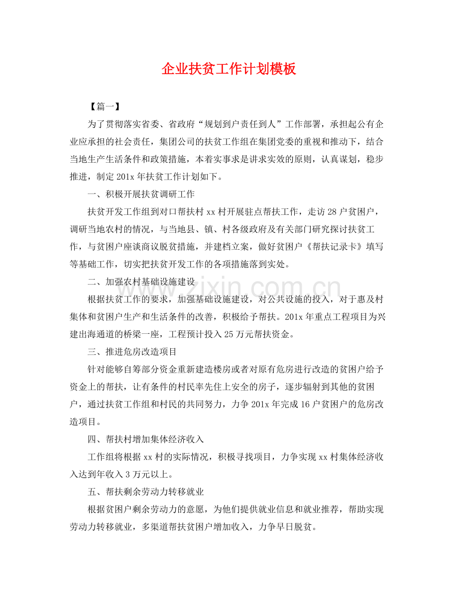 企业扶贫工作计划模板 .docx_第1页