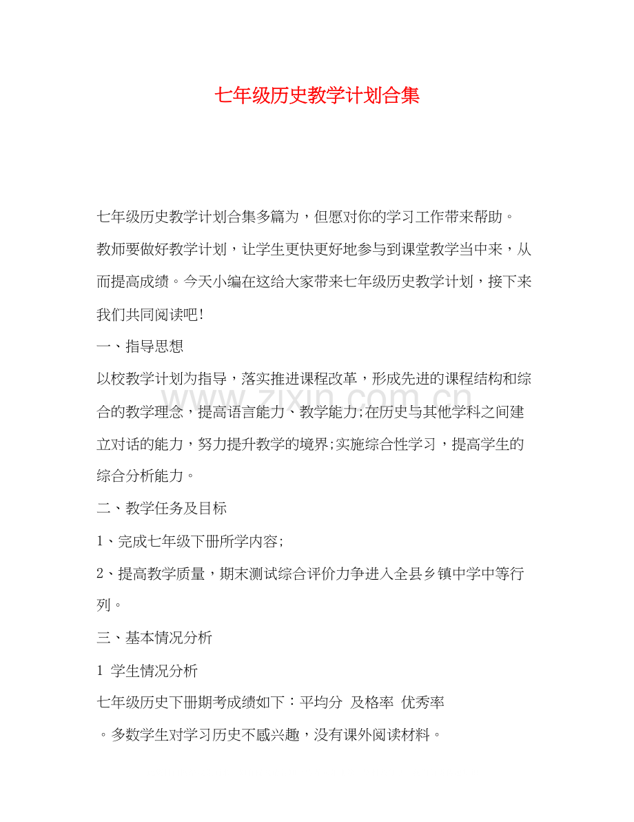 七年级历史教学计划合集.docx_第1页