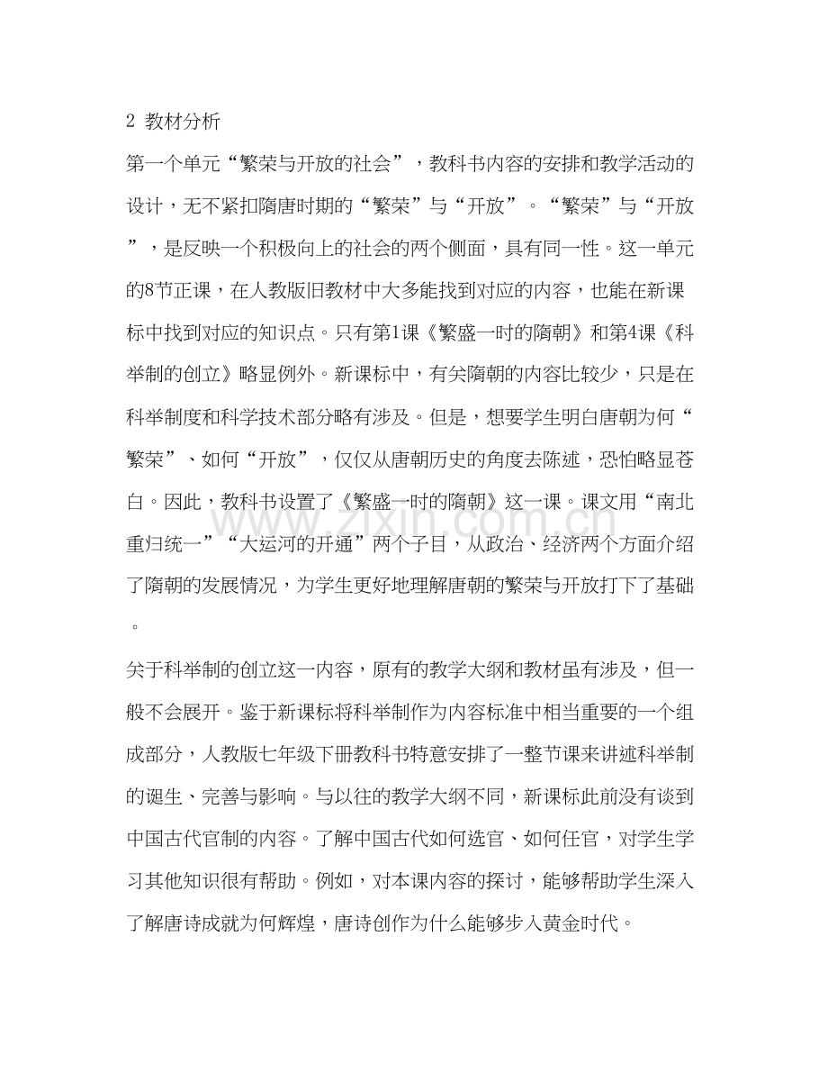 七年级历史教学计划合集.docx_第2页