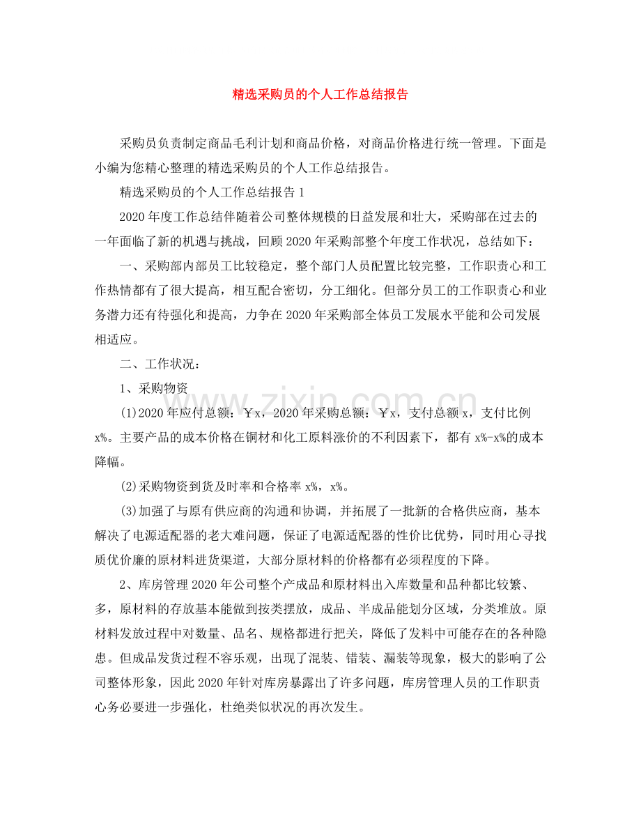 采购员的个人工作总结报告.docx_第1页