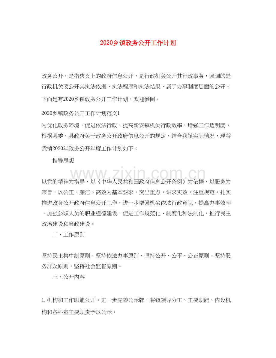 乡镇政务公开工作计划.docx_第1页