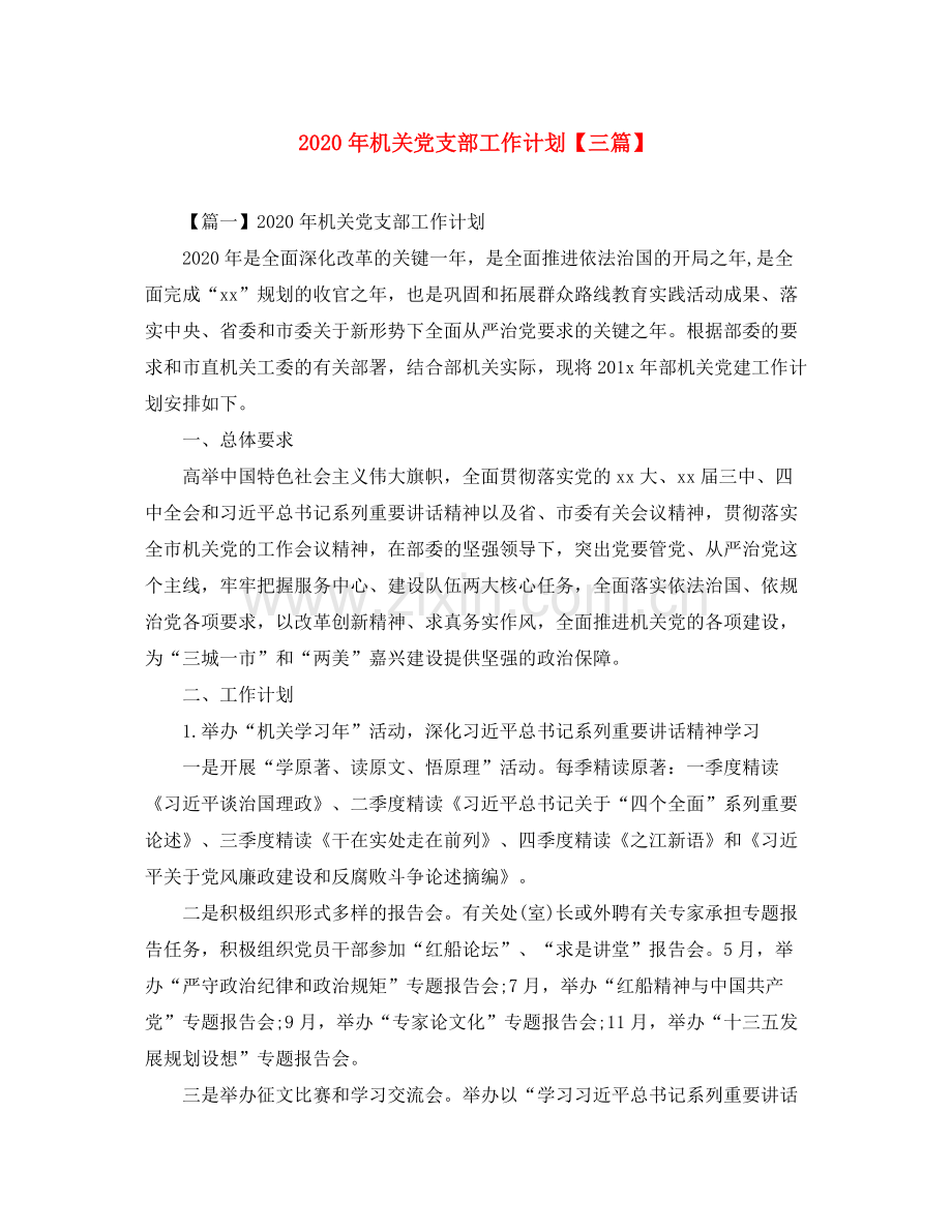 2020年机关党支部工作计划【三篇】.docx_第1页