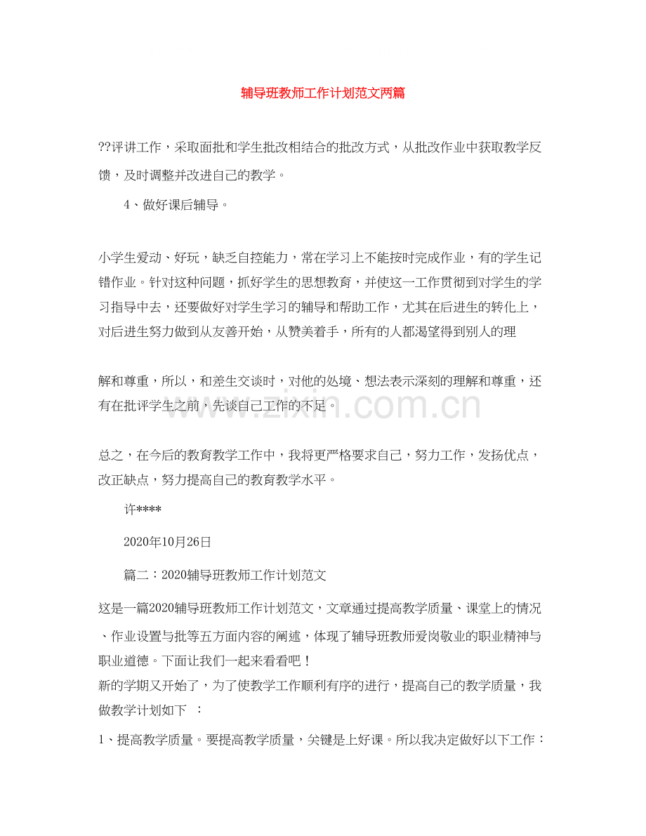 辅导班教师工作计划范文两篇.docx_第1页