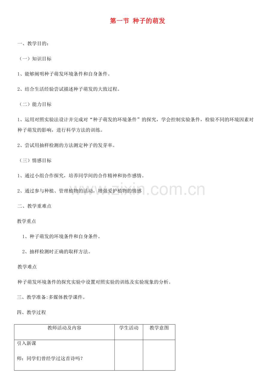 七年级生物上册 第3单元 第2章 第1节 种子的萌发教案 （新版）新人教版-（新版）新人教版初中七年级上册生物教案.doc_第1页