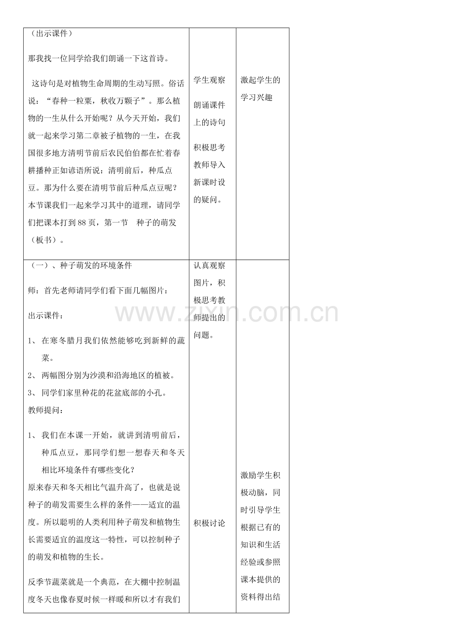 七年级生物上册 第3单元 第2章 第1节 种子的萌发教案 （新版）新人教版-（新版）新人教版初中七年级上册生物教案.doc_第2页