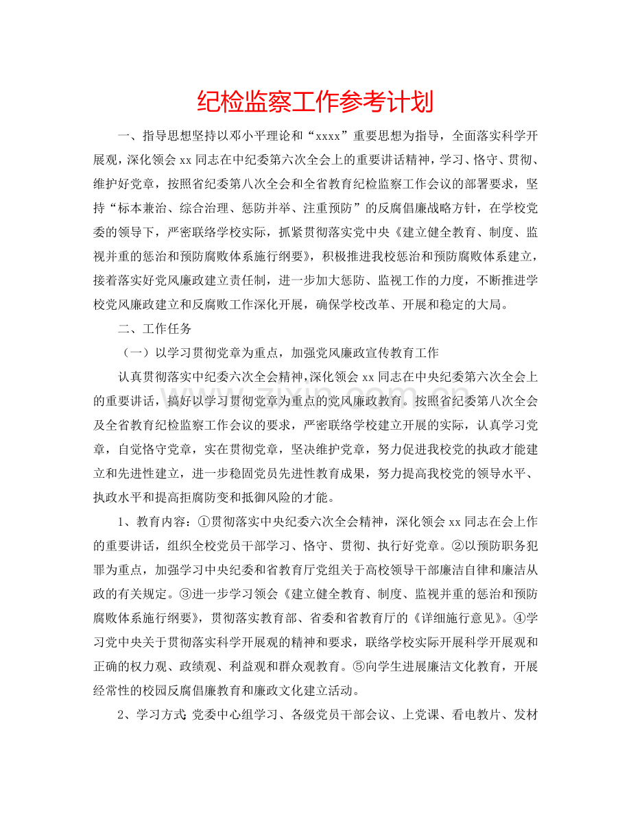 纪检监察工作参考计划.doc_第1页