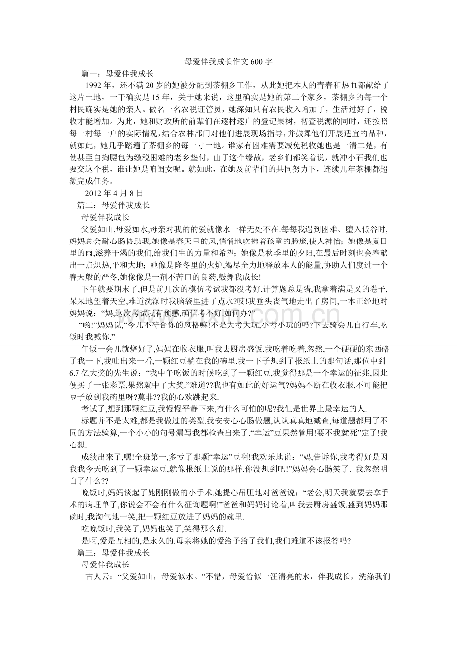 母爱伴我成长作文600字.doc_第1页