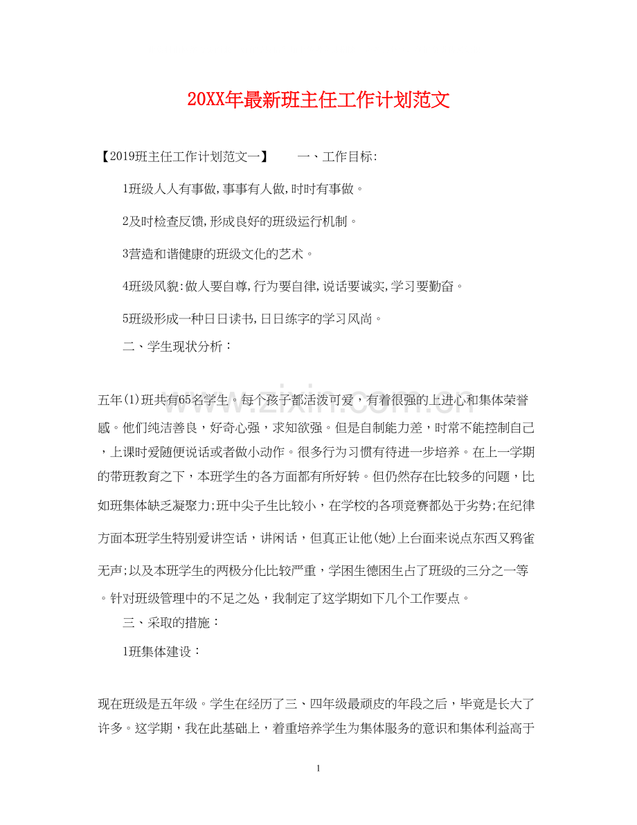 班主任工作计划范文3.docx_第1页