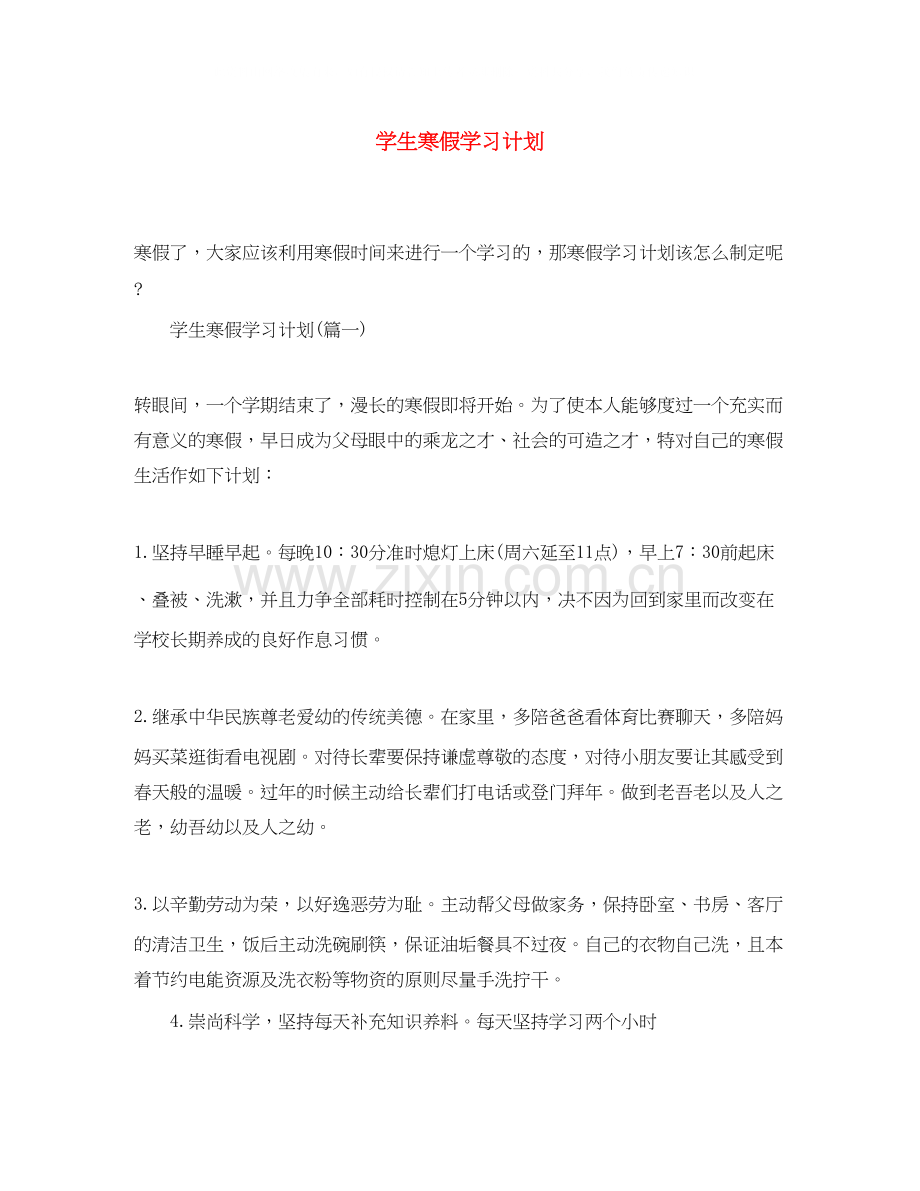 学生寒假学习计划2.docx_第1页