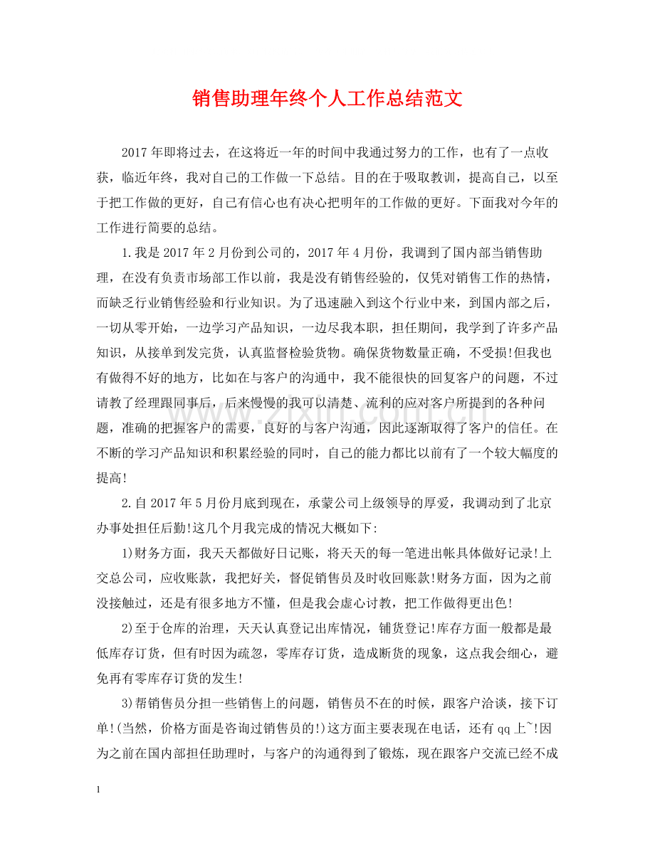 销售助理年终个人工作总结范文2.docx_第1页