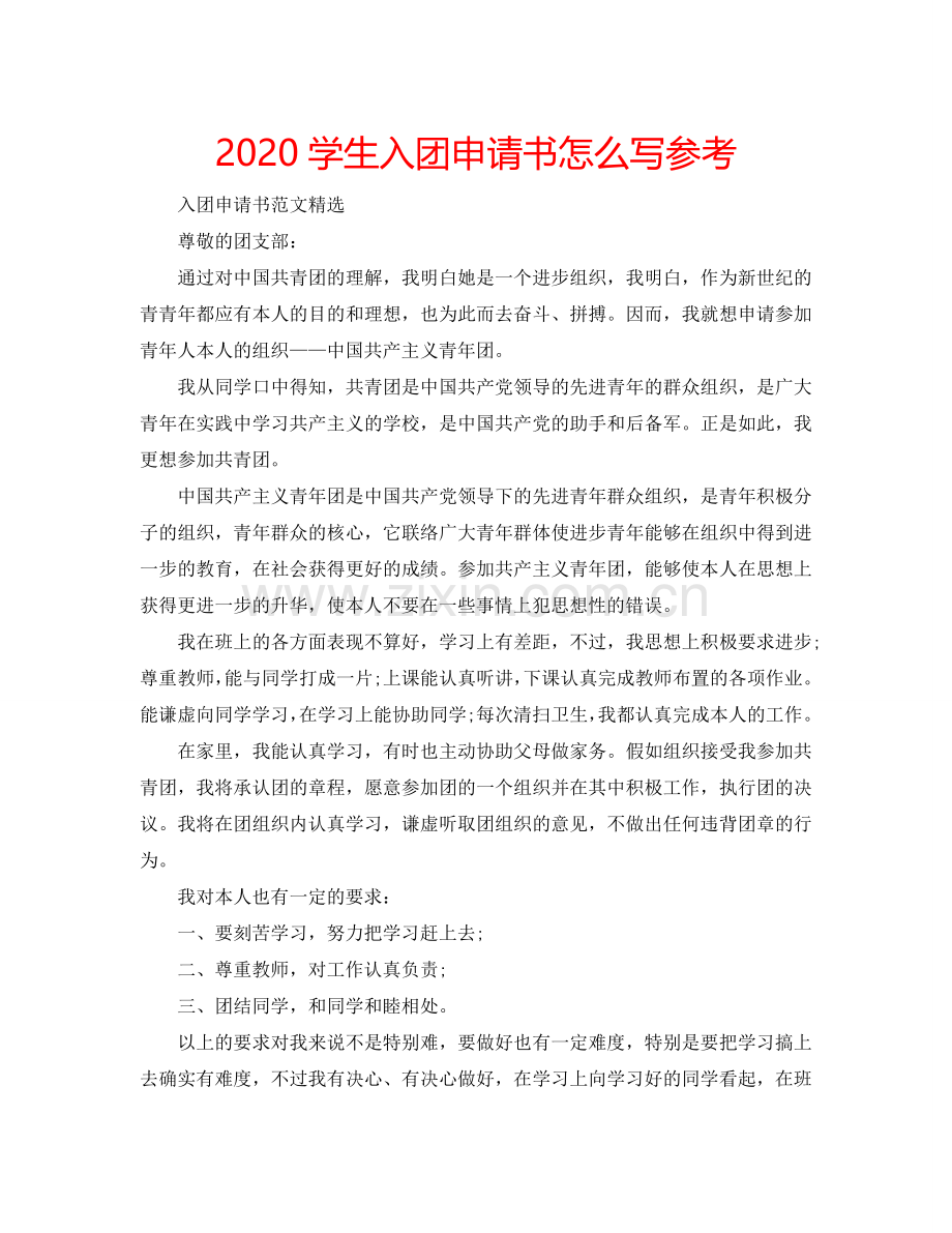 2024学生入团申请书怎么写参考.doc_第1页