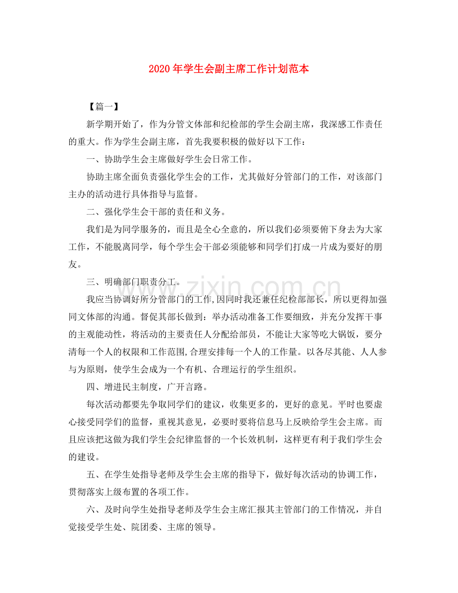 2020年学生会副主席工作计划范本.docx_第1页