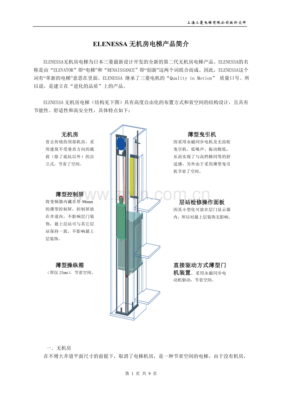 三菱观光电梯资料.doc_第1页