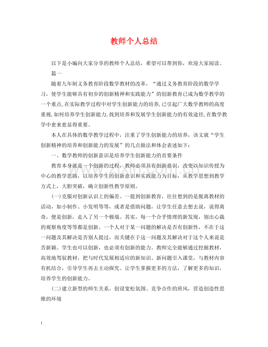 教师个人总结3.docx_第1页