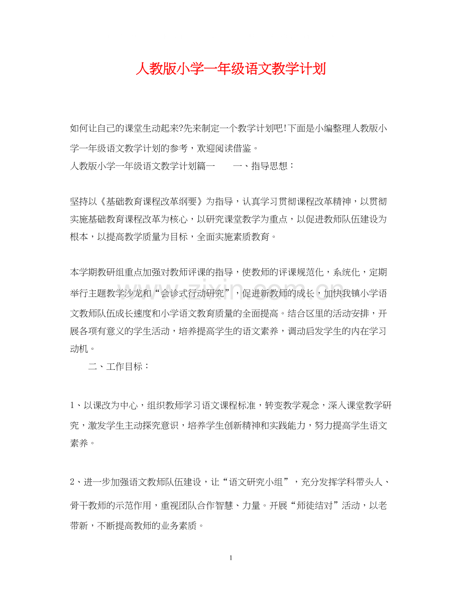 人教版小学一年级语文教学计划2.docx_第1页