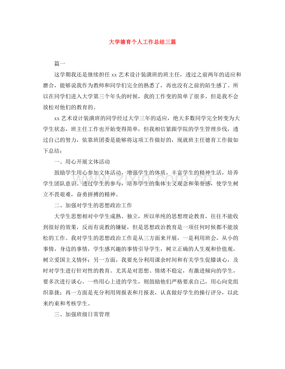 大学德育个人工作总结三篇.docx_第1页