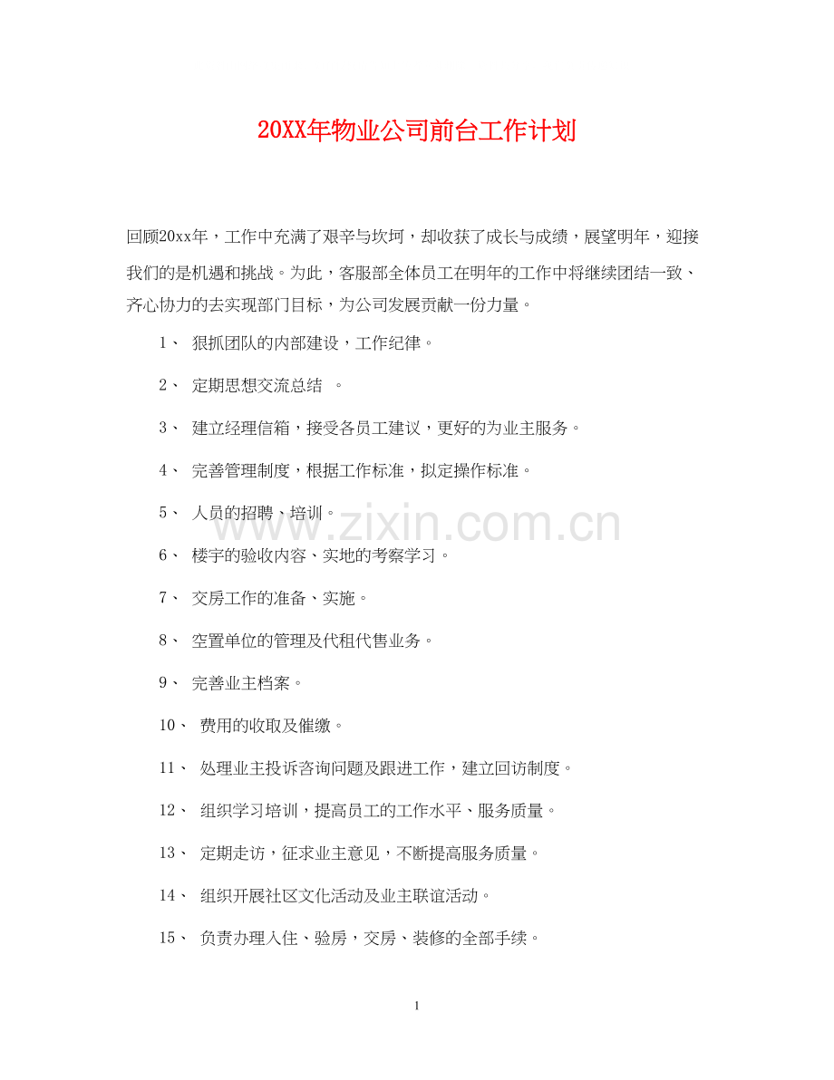 物业公司前台工作计划.docx_第1页