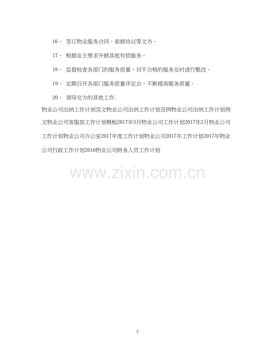 物业公司前台工作计划.docx_第2页