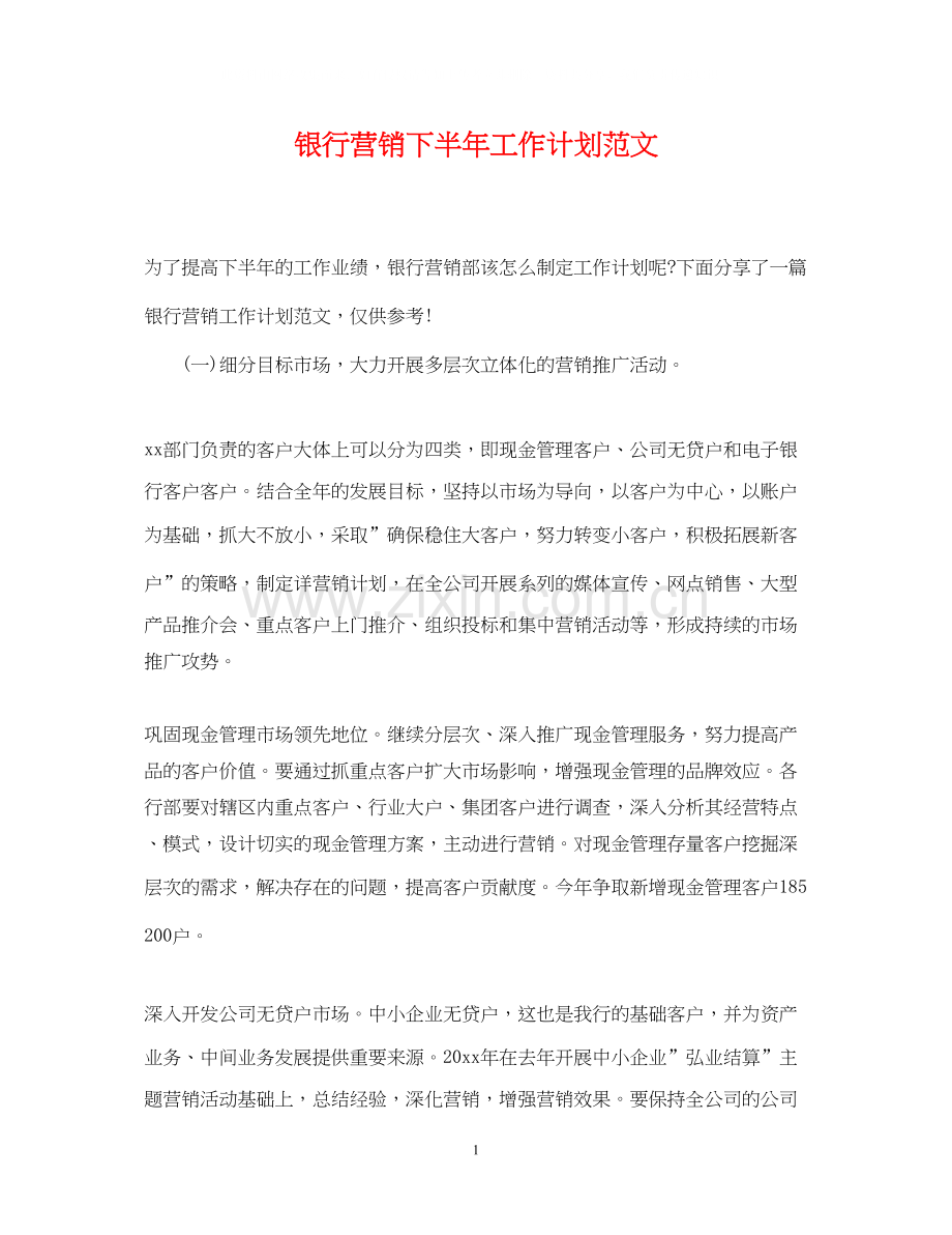 银行营销下半年工作计划范文.docx_第1页